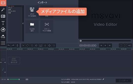 Movavi動画編集ソフトのインタフェース 2ステップ:ファイルを選択する