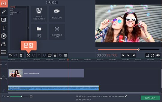 동영상에 배경 음악을 넣을 때 오디오 파일을 조정할 수 있습니다 동영상 노래 넣기 시작