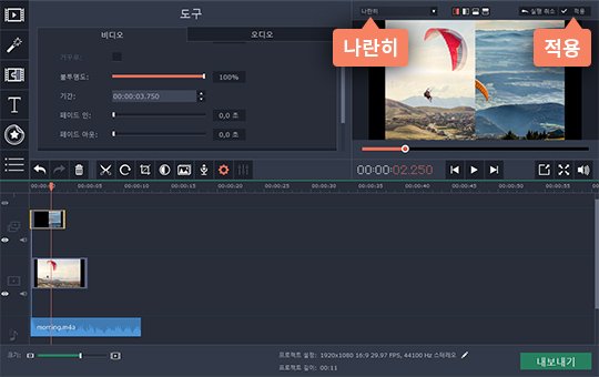 동영상 편집 프로그램이 가로나 세로로 화면을 분할할 수 있습니다 동영상 화면 분할 방법 선택