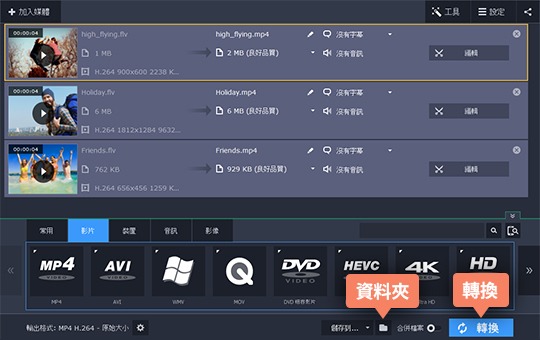 開始將 FLV 轉成 MP4 FLV 轉 MP4 的操作說明