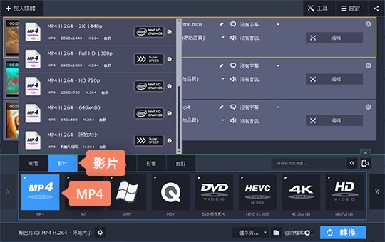 制定轉換格式 如何將 MTS 轉 MP4