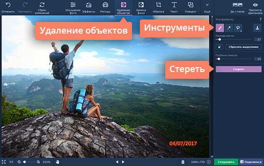 Удалить лишние надписи с фото Уберите с фото дату, логотип надпись или время съемки при помощи инструментов на вкладке «Удаление объектов»