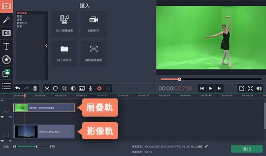 在時間軸上製定兩個影片 影片去背的簡單方法