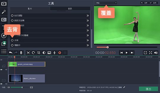 修改影片的背景 套用去背效果的過程