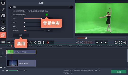 調整影片參數並套用去背特效 如何使用 Movavi Video Editor 將影片去背