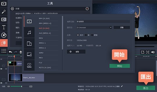 儲存有去背效果的影片 如何使用 Movavi Video Editor 實現影片去背