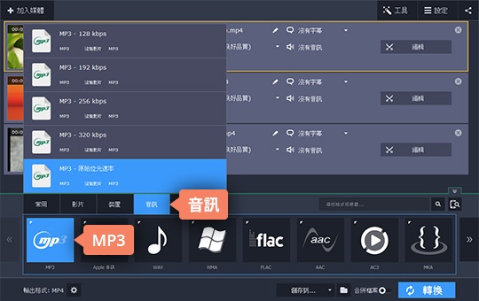 制定 MP3 輸出格式 如何使用 Movavi 軟體將 MP4 轉檔 MP3
