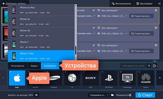 Выбрать готовый профиль для iPhone Выберите готовый профиль – для этого вам вовсе не обязательно знать, какие форматы видео поддерживает iPhone
