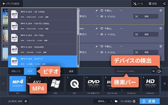 検索バーでファイル形式を選ぶ 2ステップ:ビデオファイル形式やデバイスのプリセットを選択します