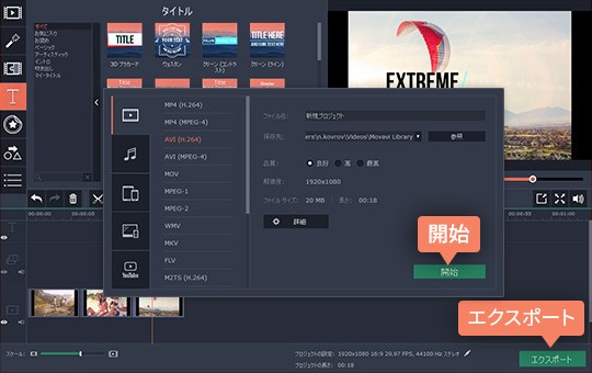動画を保存やエクスポートする画面 5ステップ:ビデオファイルをエクスポートして保存する