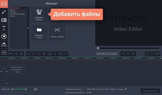 Загрузить файлы в программу Movavi Откройте файлы в программе для стабилизации видео от Movavi