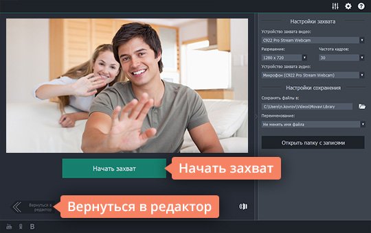 Выбрать устройства для захвата видео и аудио, начать запись Настройте параметры записи, перед тем как снять видео через веб-камеру