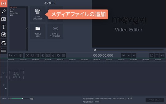 Movavi動画編集ソフトのインタフェース 2ステップ:ファイルを選択する