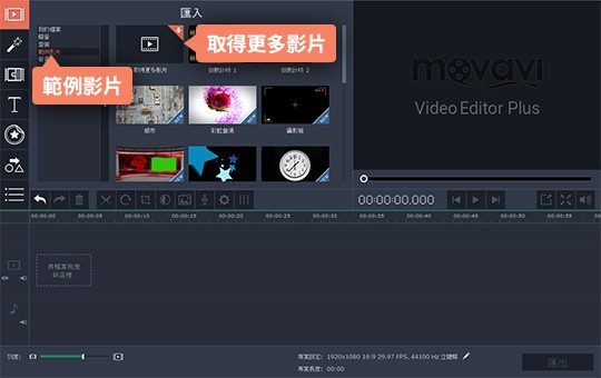 參考 Movavi 的庫存影片收藏 如何實現影片剪接
