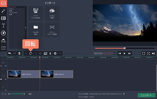 エフェクトに回転の機能を使ってください ステップ3:Movaviソフトのエフェクというプリセットに回転の機能を選択します