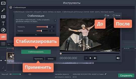 Настроить параметры и запустить процесс стабилизации изображения Настройте нужные параметры, чтобы убрать тряску в видео, а затем сравните оригинал с результатом
