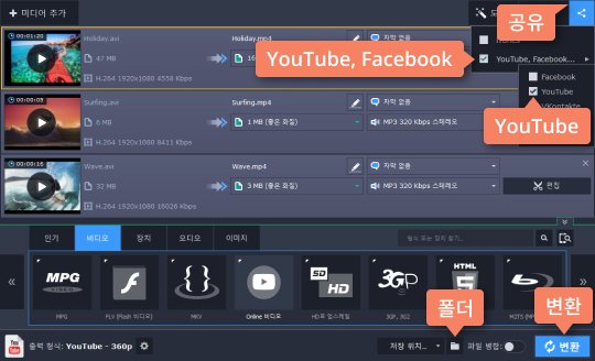 공유 버튼을 클릭하여 YouTube에 동영상을 올립니다 YouTube 변환된 동영상을 올리기