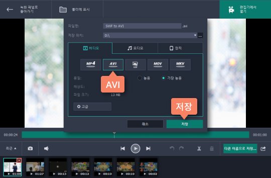 변환된 파일을 저장합니다 SWF 변환 끝