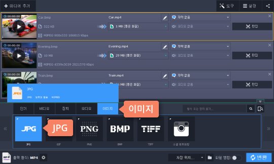 원하는 이미지 파일 형식을 선택하고 변환합니다 BMP를 JPG로 변환