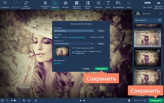Сохранить готовую фотографию Сохраните полученную ретро-фотографию в программе Movavi