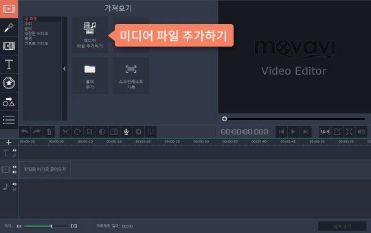 편집기에 동영상 파일을 추가합니다 미디어 파일을 프로그램에 추가
