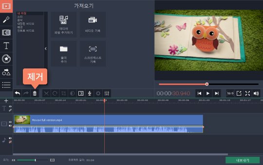 타임라인에 영상 파일을 추가하고 소리를 제거합니다 동영상 소리 제거를 위한 제거 버튼 선택