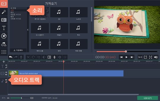 타임라인에 영상 파일을 추가하고 소리를 추가합니다 필요에 따라 영상에 오디오 추가