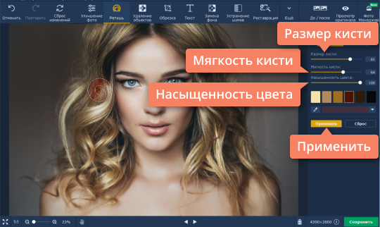 Выбрать оттенок и насыщенность цвета волос Воспользуйтесь кистью, чтобы изменить цвет волос