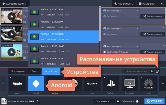 Выбрать устройство Выберите устройство, перед тем как изменить формат видео для телефона