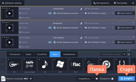 Выбрать папку сохранения и перевести M4B в MP3 Выберите папку сохранения и переведите M4B в MP3