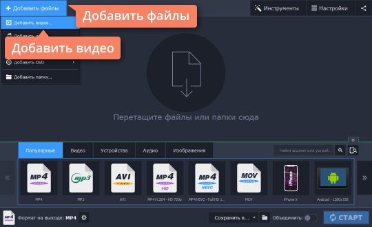 Добавить файлы в Movavi Конвертер Видео Добавьте файлы в Movavi Конвертер Видео: если «тормозит» видео на компьютере, нужно преобразовать его в более «легкий» формат