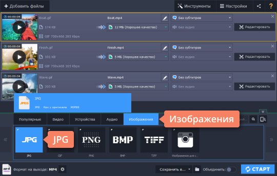 Выбрать формат JPG из списка Выберите подходящий формат, чтобы конвертировать GIF в JPG