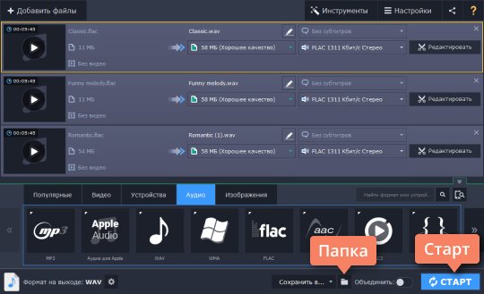 Выбрать папку сохранения и перевести FLAC в WAV Выберите папку сохранения и переведите FLAC в WAV