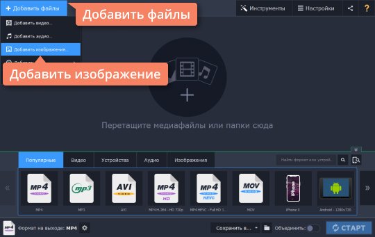 Добавить файлы в конвертер Movavi Добавьте файл в конвертер GIF в JPG