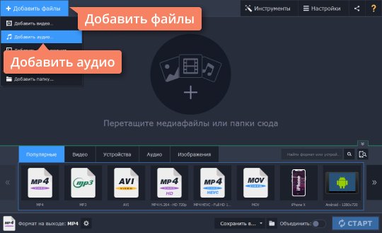 Добавить файлы в конвертер Movavi Добавьте файл в конвертер AMR в MP3