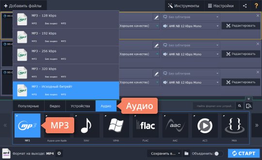 Выбрать формат MP3 из списка Выберите подходящий формат, чтобы конвертировать AMR в MP3