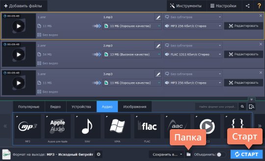 Выбрать папку сохранения и перевести AMR в MP3 Выберите папку сохранения и переведите AMR в MP3