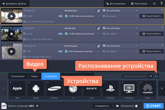 Выбрать конечный формат из списка Выберите подходящий формат, чтобы конвертировать SWF в MP4