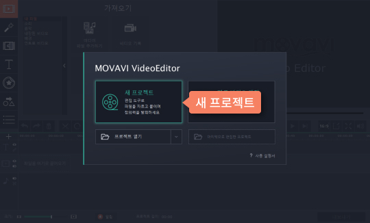 편집기를 실행하고 새 프로젝트를 시작합니다 새 프로젝트 시작
