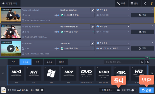 동영상을 편집하여 파일을 변환합니다 SWF 비디오를 AVI로 변환