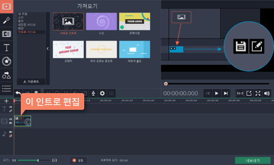 인트로 편집을 선택합니다 인트로 편집 선택