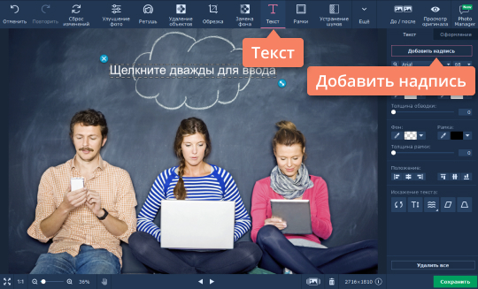 Добавить надпись на фотографию Наложите текст на фото при помощи инструментов на вкладке Текст