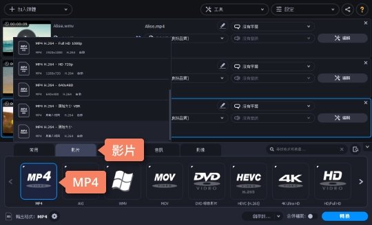制定 MP4 輸出格式 如何將 WMV 轉檔 MP4