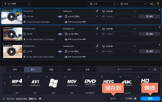 選擇保存的資料夾,然後按下 Convert 按鈕開始將 MP4 轉成 AVI MP4 轉 AVI 的操作說明