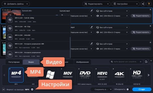 Выбрать выходной формат в Movavi Конвертере Видео Выберите выходной формат в конвертере MKV в MP4