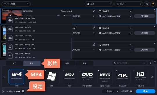 制定 MP4 輸出格式 如何使用 Movavi 軟體將 MKV 轉檔 MP4