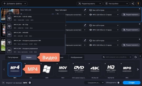 Выбрать нужный формат для конвертации VOB-файла Выберите формат, в который хотите конвертировать VOB