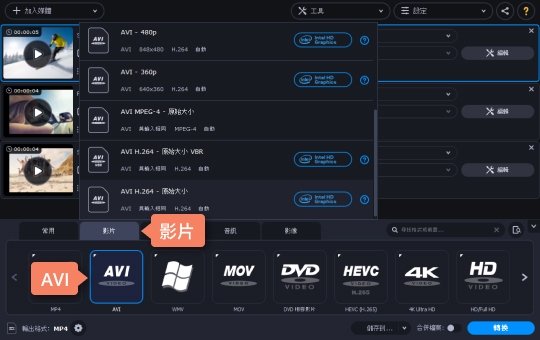 制定 AVI 輸出格式 如何將 MP4 轉檔 AVI
