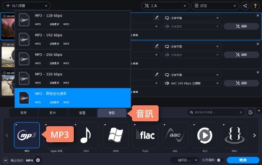 制定 MP3 輸出格式 如何使用 Movavi 軟體將 MP4 轉檔 MP3