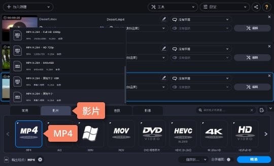 選擇 MP4 輸出格式 如何使用 Movavi 軟體將 MOV 轉檔 MP4